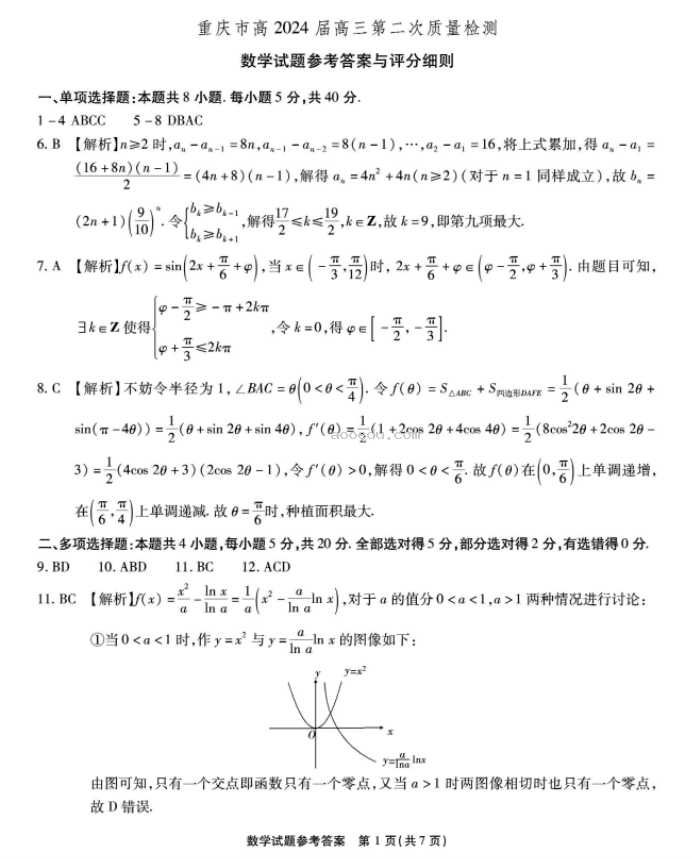 重庆南开中学2024高三第二次质量检测数学试题及答案解析