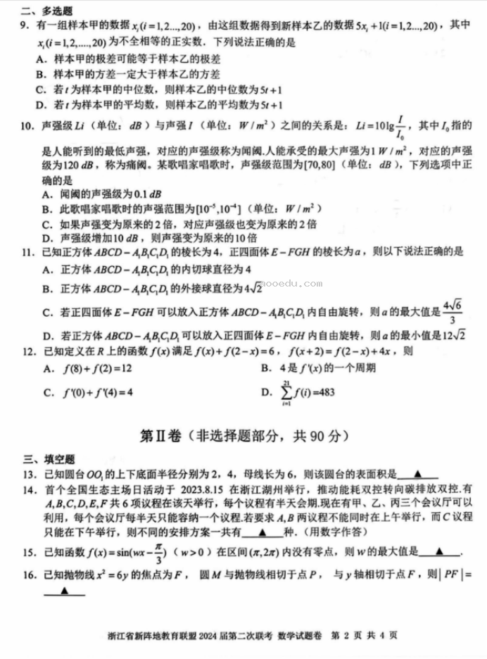 浙江十校联盟2024高三10月联考数学试题及答案解析