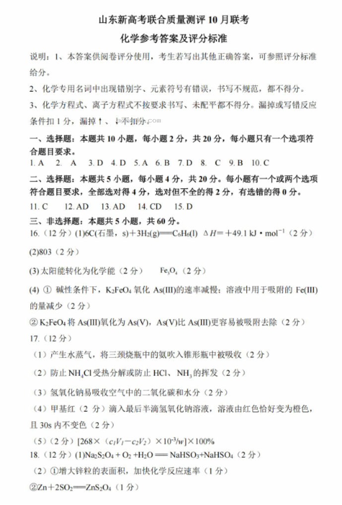 山东新高考2024高三联合质量测评10月联考化学试题及答案