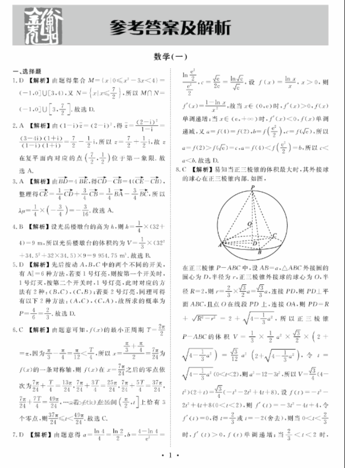 衡水金卷先享题2024河南高三摸底测试一数学试题及答案