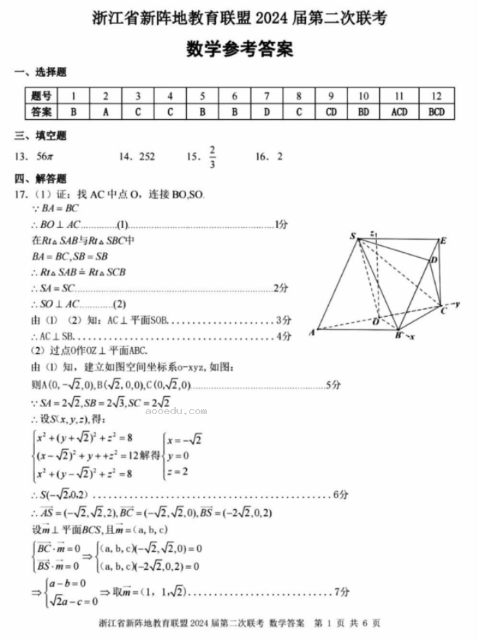 浙江十校联盟2024高三10月联考数学试题及答案解析