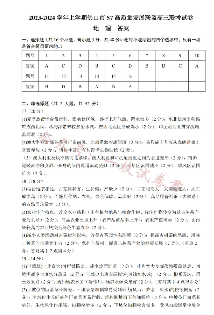 佛山S7高质量发展联盟2024高三联考地理试题及答案