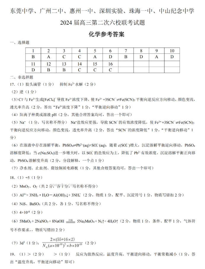 广东六校2024高三第二次联考化学试题及答案解析