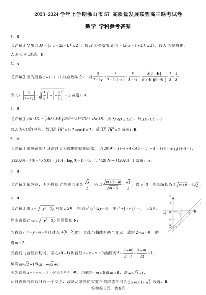 佛山S7高质量发展联盟2024高三联考数学试题及答案