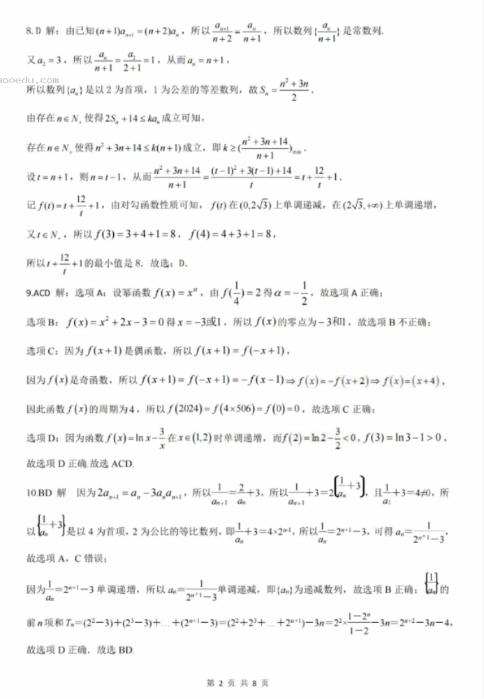 山东新高考2024高三联合质量测评10月联考数学试题及答案