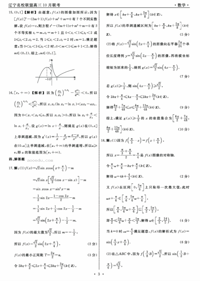 辽宁名校联盟2024高三10月联考数学试题及答案解析