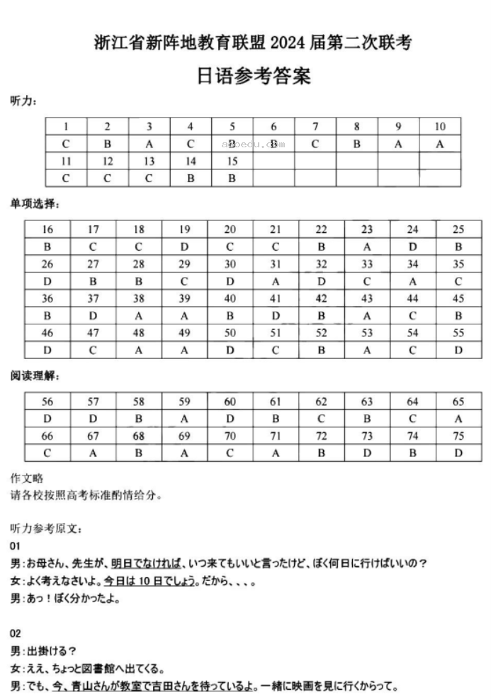 浙江十校联盟2024高三10月联考日语试题及答案解析