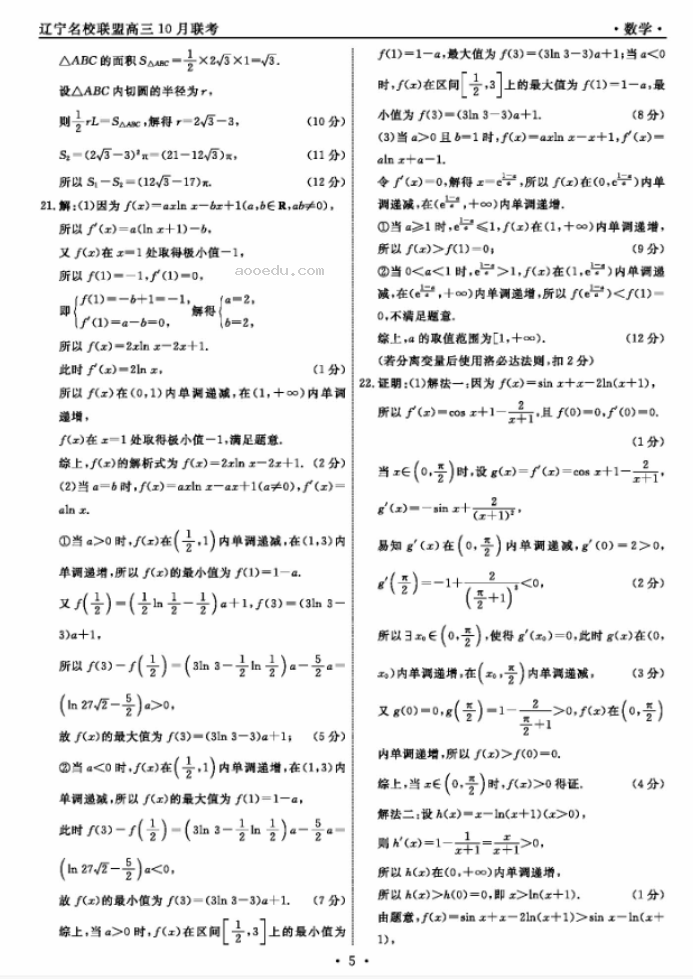 辽宁名校联盟2024高三10月联考数学试题及答案解析