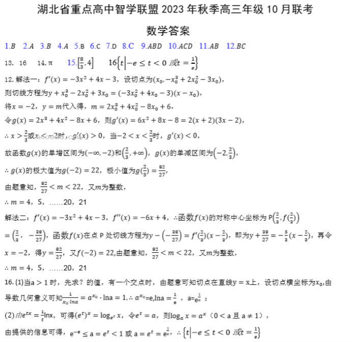 湖北重点高中智学联盟2024高三10月联考数学试题及答案