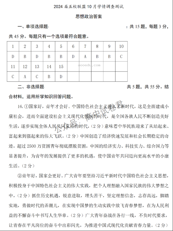 江苏淮安五校联盟2024高三10月联考政治试题及答案解析