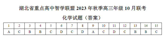 湖北重点高中智学联盟2024高三10月联考化学试题及答案