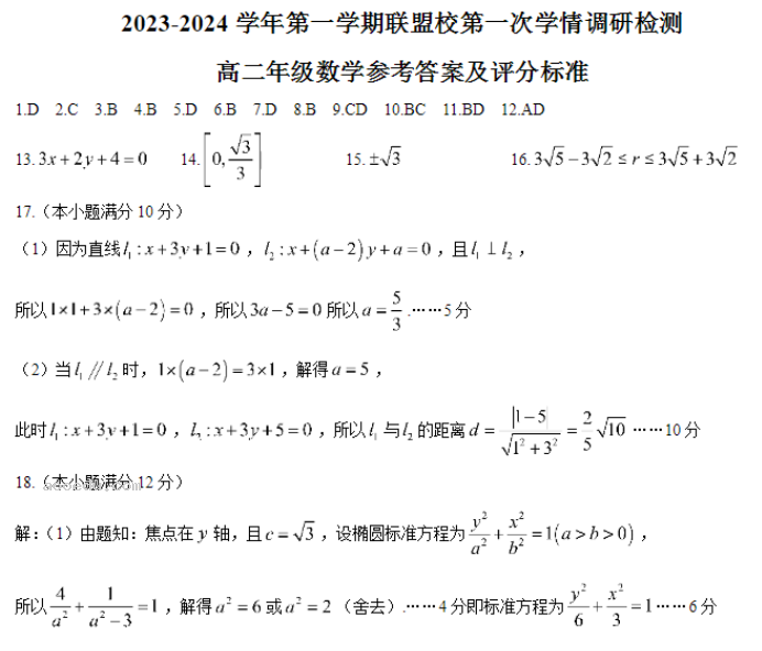 江苏盐城五校2024高二10月联考数学试题及答案解析