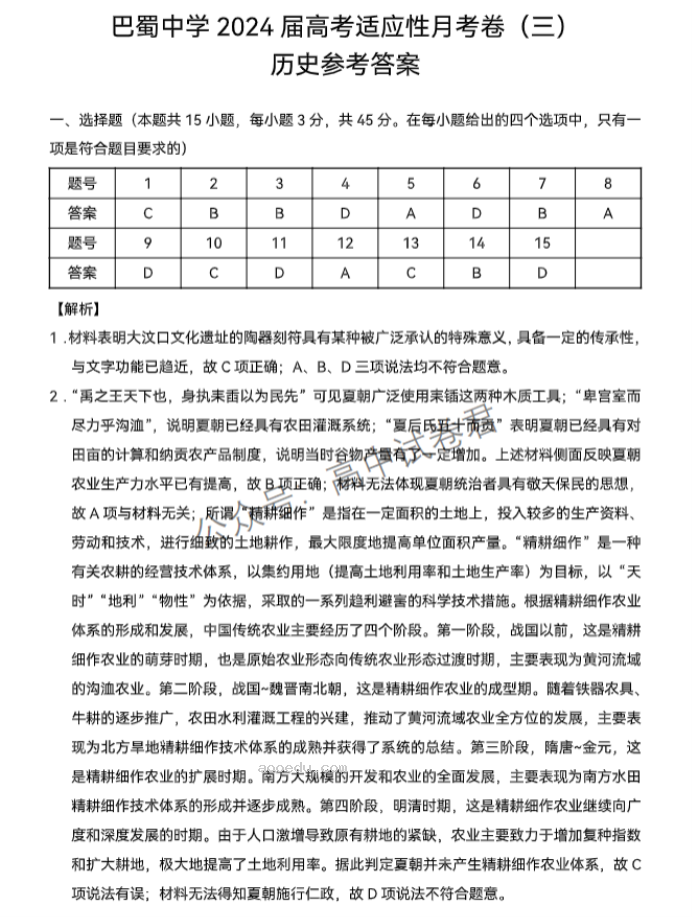 重庆巴蜀中学2024高考适应性月考三历史试题及答案解析