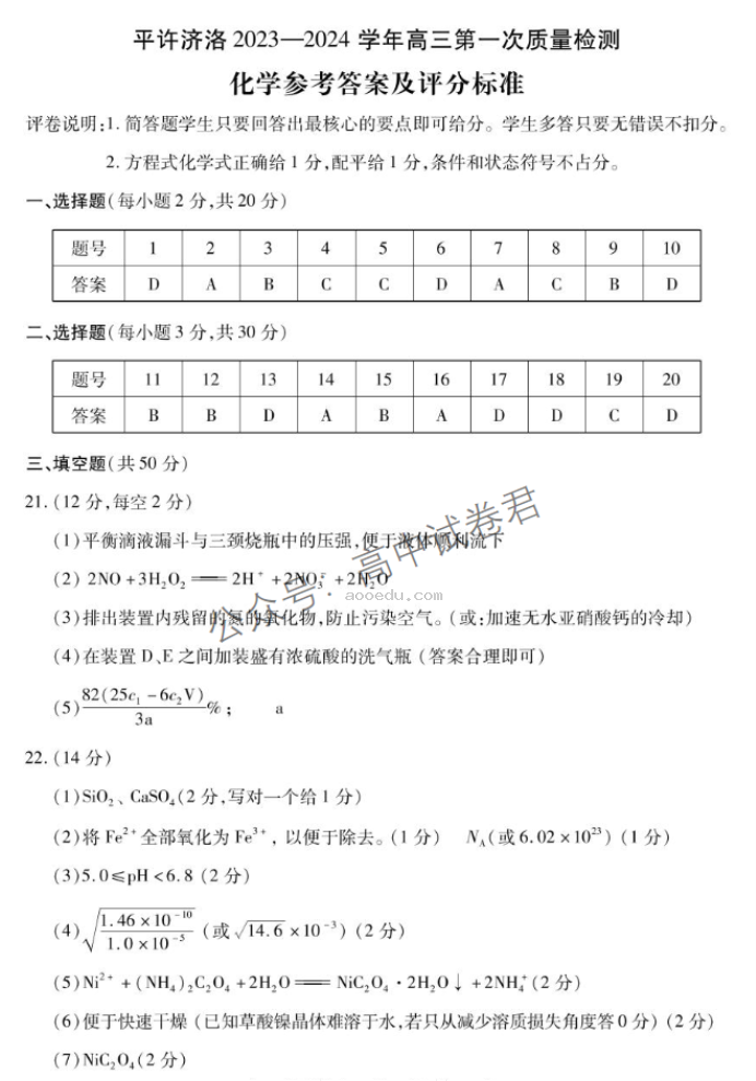 河南洛许平济四市联考2024高三一测化学试题及答案解析