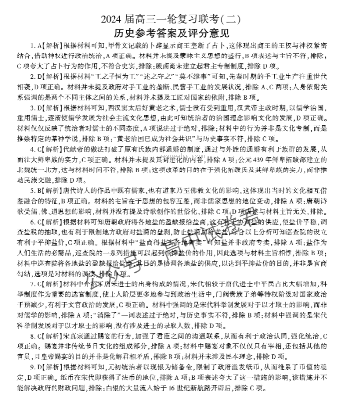 新教材百师联盟2024高三10月联考二历史试题及答案解析