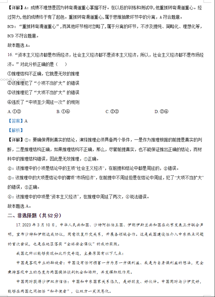 安徽六安一中2024高三第二次月考政治试题及答案解析