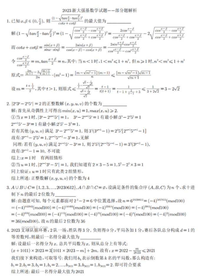 2023浙江大学强基计划校测数学试题及答案解析