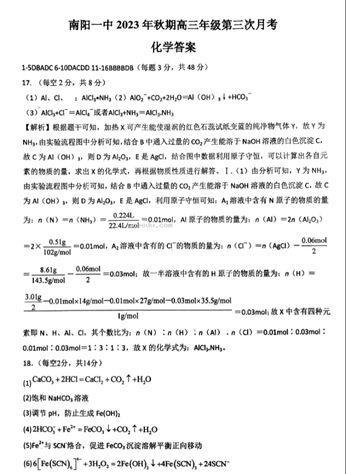 河南南阳一中2024高三第三次月考化学试题及答案解析