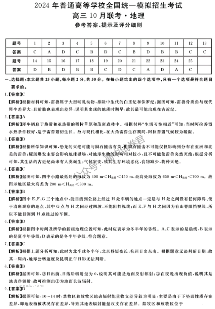 河南新未来2024高三上学期10月联考地理试题及答案解析