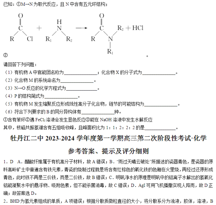 牡丹江二中2024高三第二次阶段性考试化学试题及答案解析