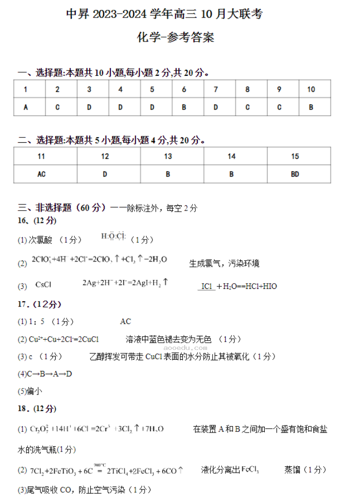 山东中昇2024高三10月大联考化学试题及答案解析