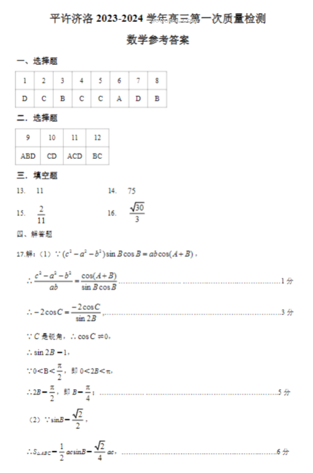 河南洛许平济四市联考2024高三一测数学试题及答案解析