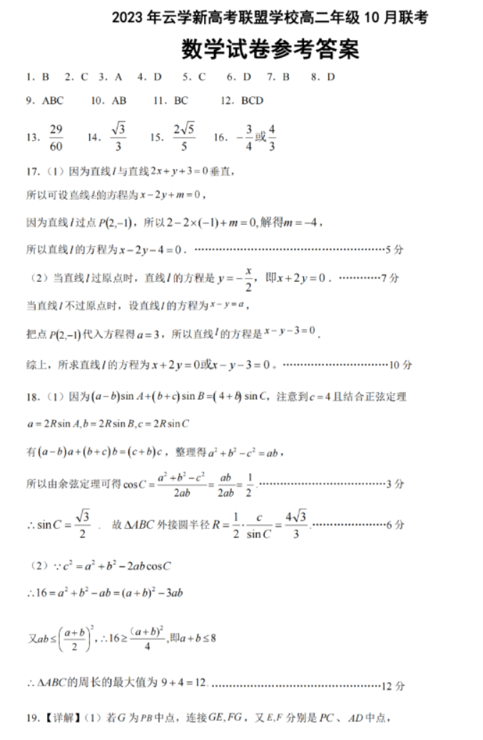 湖北云学新高***2024高二10月联考数学试题及答案解析