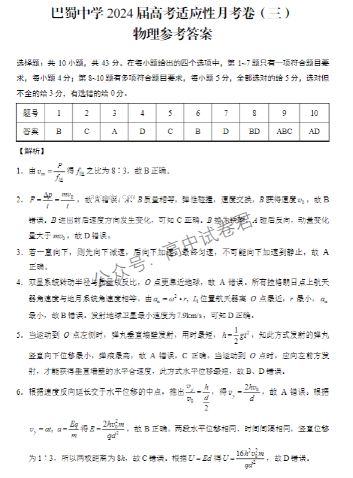 重庆巴蜀中学2024高考适应性月考三物理试题及答案解析