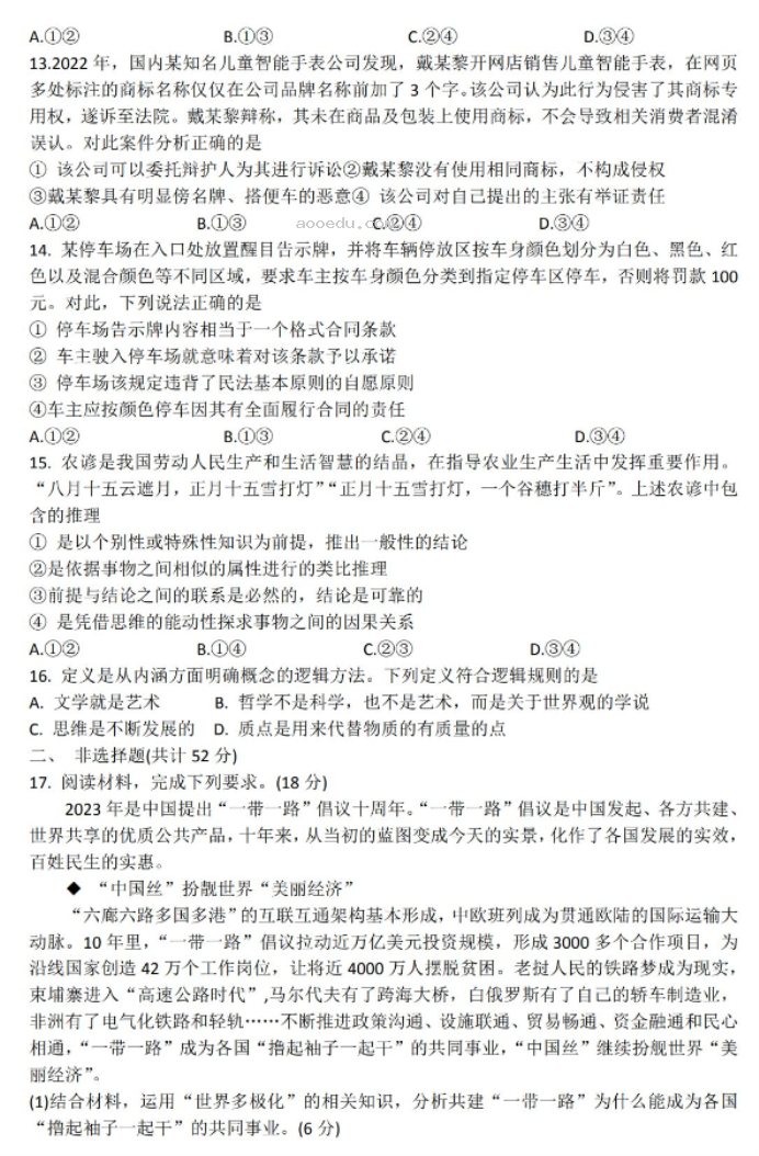 石家庄二中实验学校2024高三10月调研政治试题及答案解析