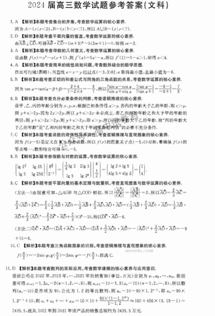 四川2024高三10月第二次联考文科数学试题及答案解析