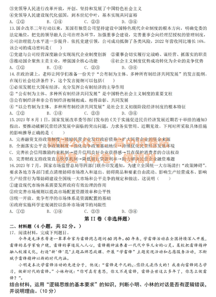 江西上饶一中2024高三10月月考政治试题及答案解析