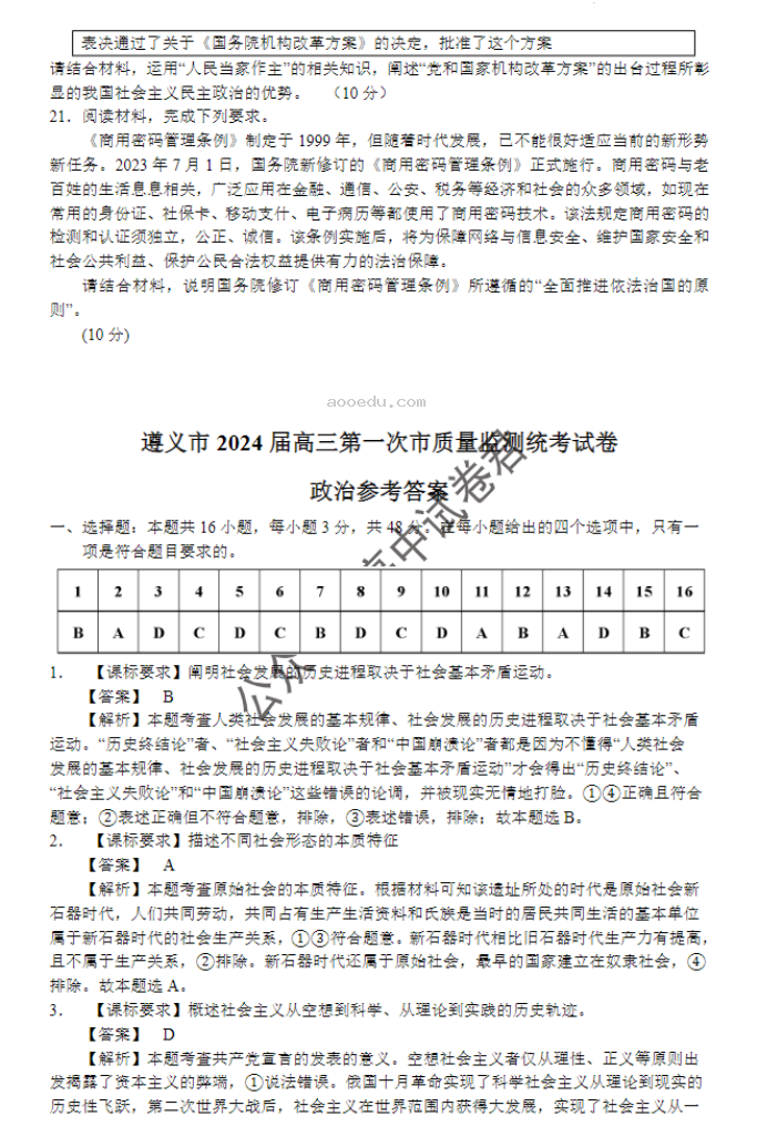 贵州遵义2024高三10月第一次质量检测政治试题及答案解析