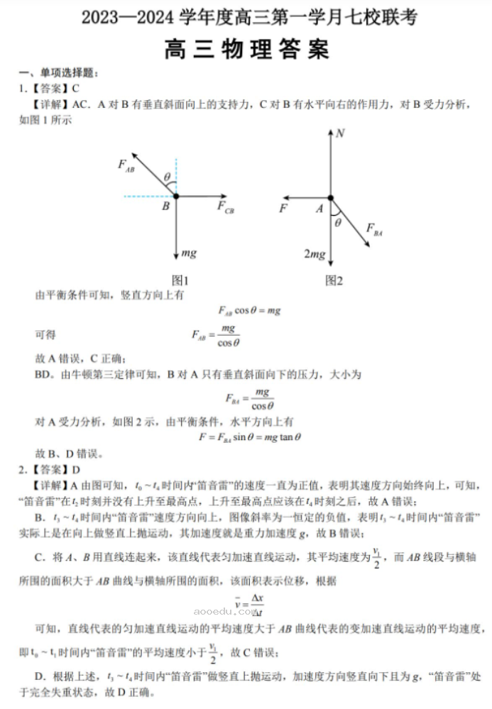 重庆七校2024高三上学期第一次月考物理试题及答案解析