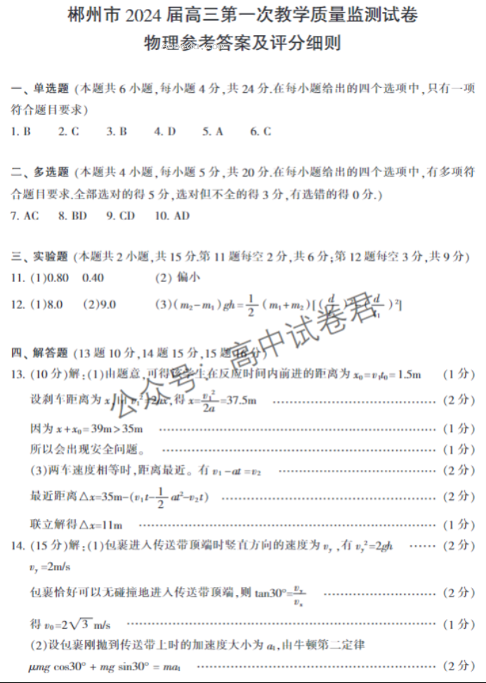 湖南郴州2024高三10月第一次质检物理试题及答案解析