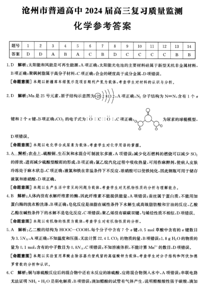 河北沧州2024高三上学期10月联考化学试题及答案解析