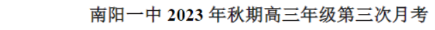 河南南阳一中2024高三第三次月考语文试题及答案解析