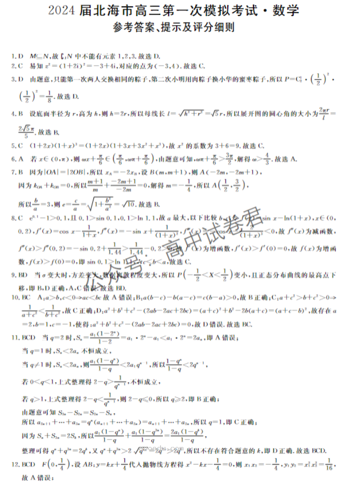 广西北海市2024高三第一次模拟考数学试题及答案解析