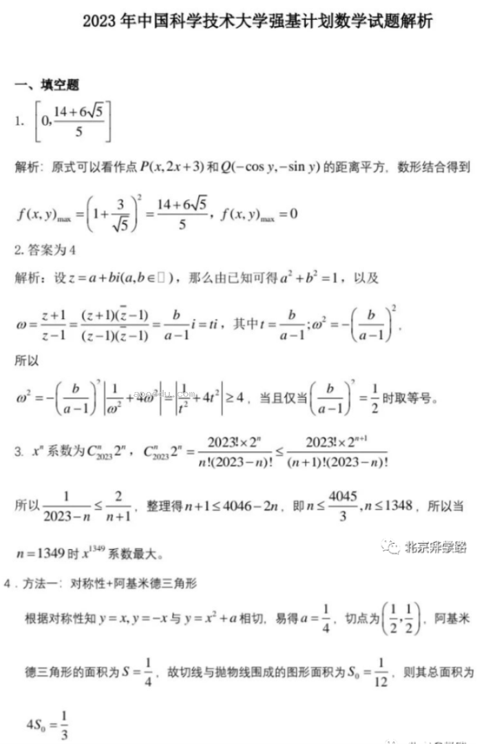 2023中国科学技术大学强基计划校测数学试题及答案解析