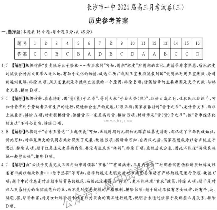 湖南长沙一中2024高三10月月考三历史试题及答案解析