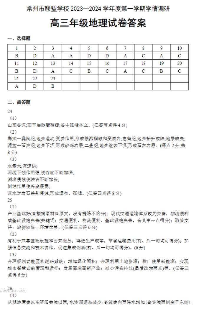 江苏常州联盟学校2024高三10月学情调研地理试题及答案