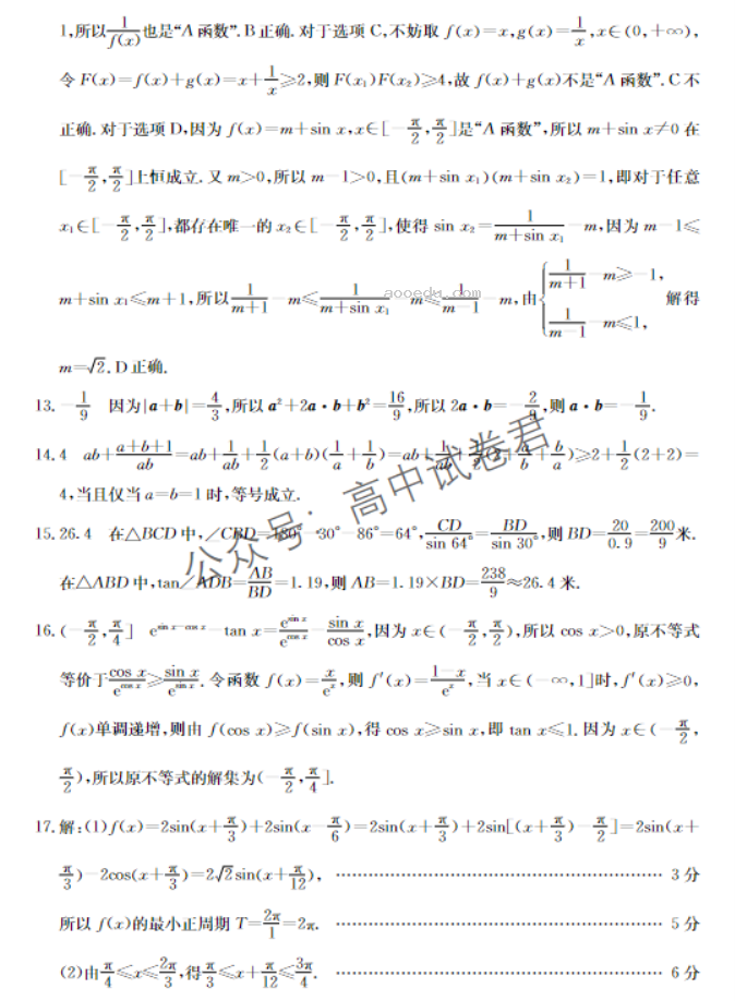 河北邢台五岳联盟2024高三第四次月考数学试题及答案解析