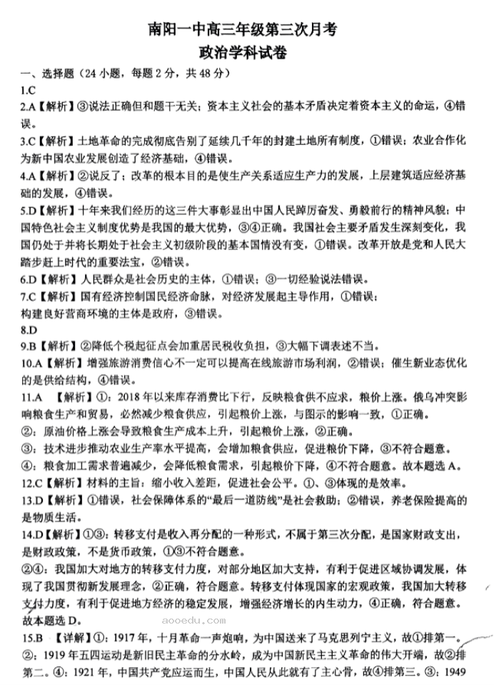 河南南阳一中2024高三第三次月考政治试题及答案解析