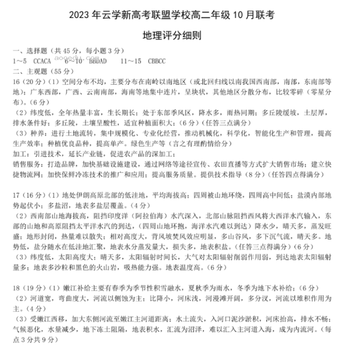 湖北云学新高***2024高二10月联考地理试题及答案解析