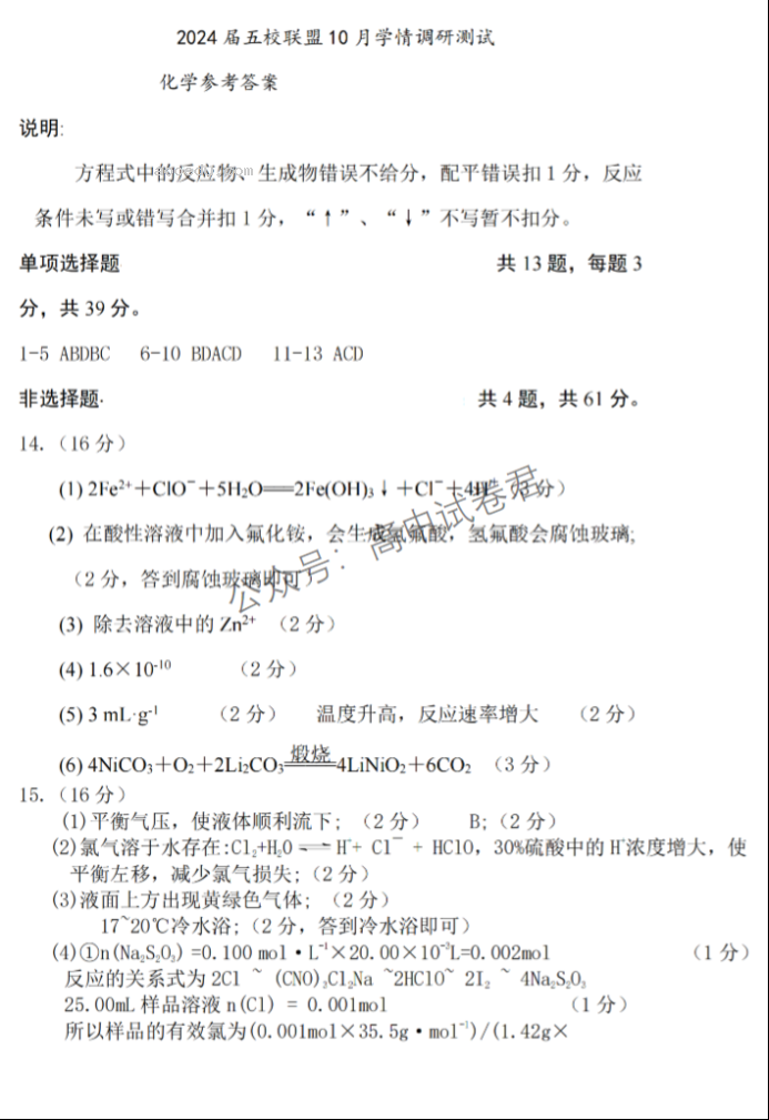 江苏淮安五校联盟2024高三10月联考化学试题及答案解析