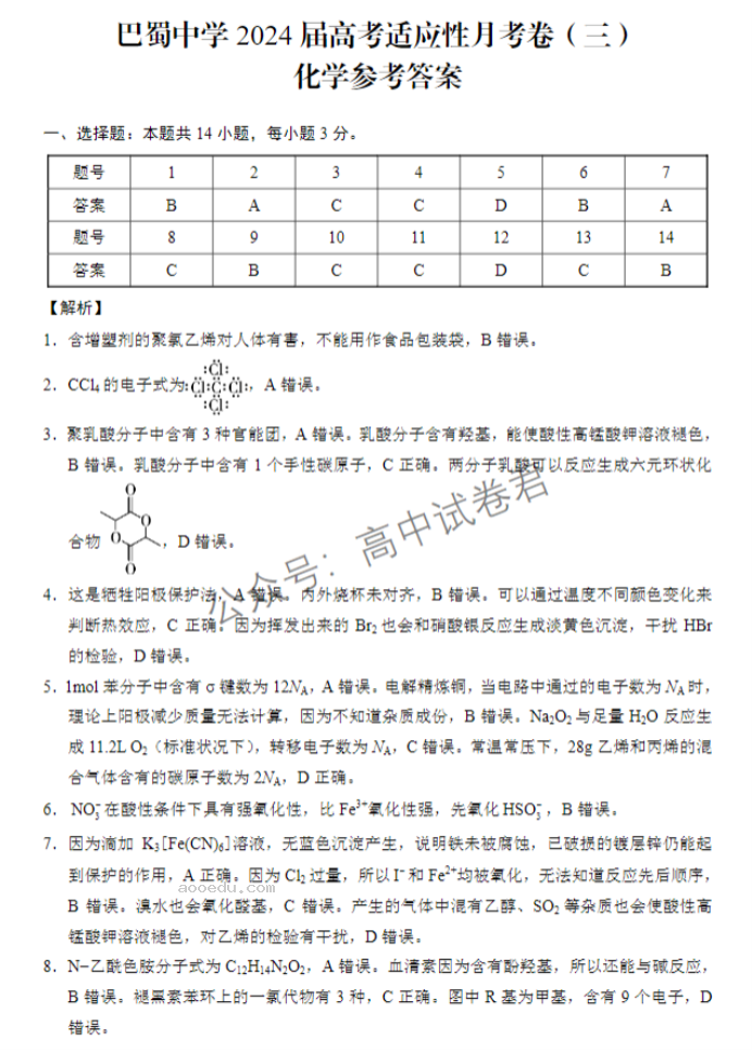 重庆巴蜀中学2024高考适应性月考三化学试题及答案解析