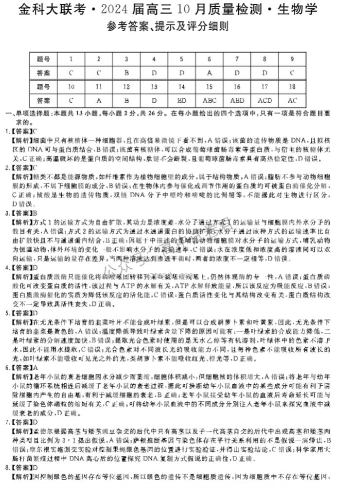 河北金科大联考2024高三10月质量检测生物试题及答案解析