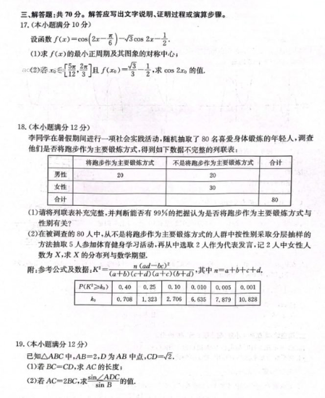 陕西安康重点名校2024高三10月联考理科数学试题及答案