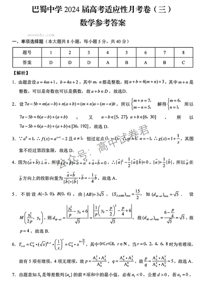 重庆巴蜀中学2024高考适应性月考三数学试题及答案解析