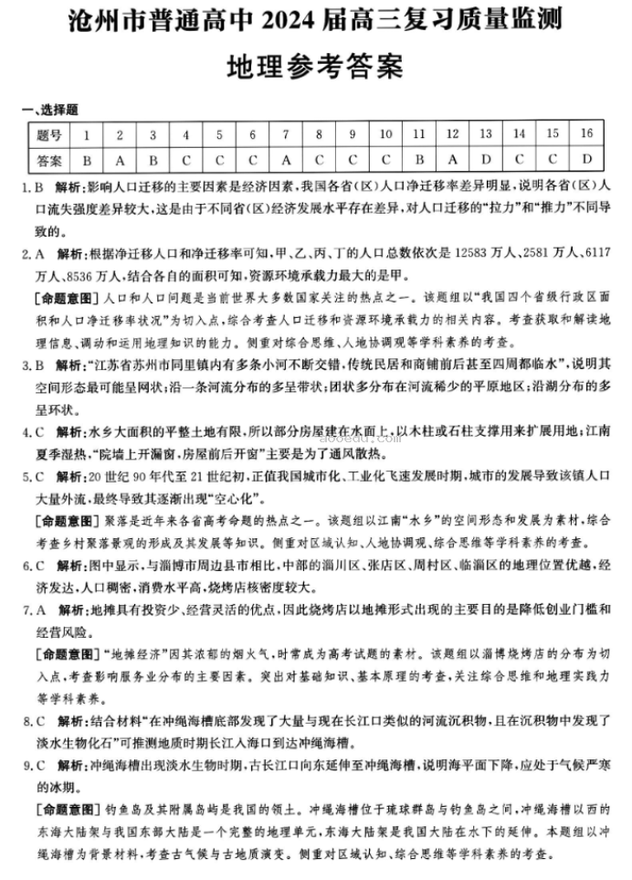 河北沧州2024高三上学期10月联考地理试题及答案解析