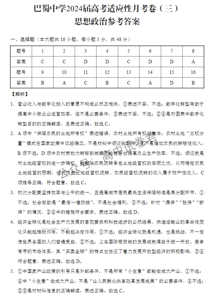 重庆巴蜀中学2024高考适应性月考三政治试题及答案解析